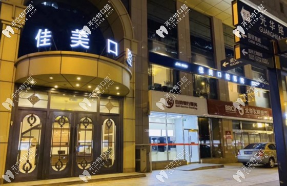 就是在這里種的美國(guó)杰美種植牙