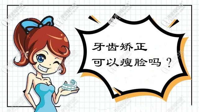做牙齒矯正可以瘦臉?別再被這些口腔正畸的謠言誤導(dǎo)啦！