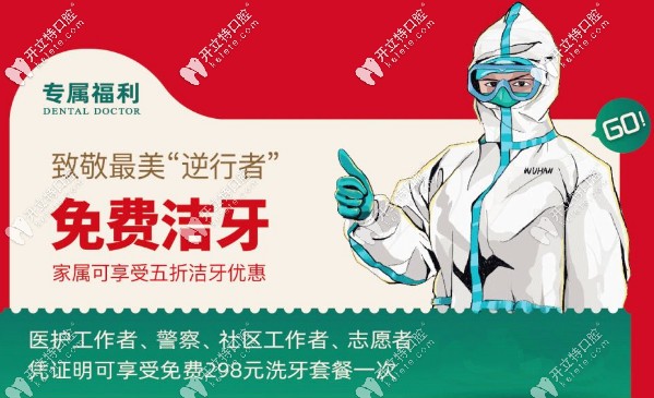 專屬福利：致逆行者，免費潔牙