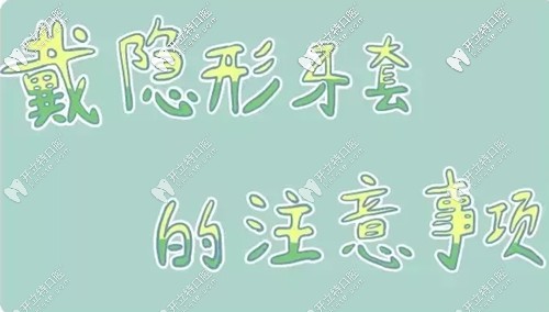 戴隱形牙套的注意事項