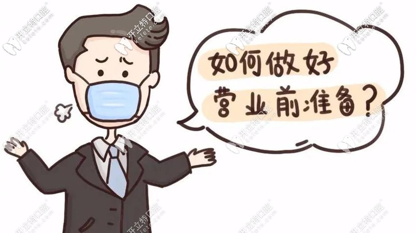 門診如何做好營(yíng)業(yè)前準(zhǔn)備