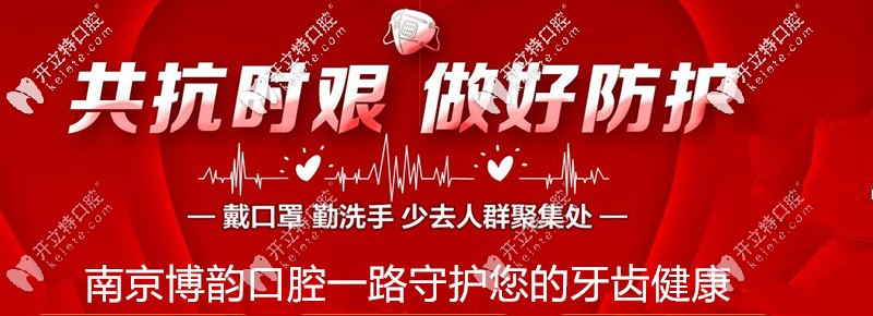 南京博韻口腔一路守護您的牙齒健康