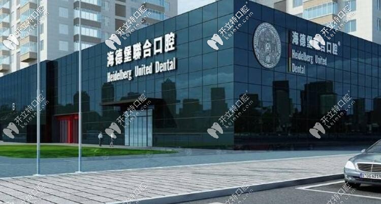 北京海德堡聯(lián)合口腔醫(yī)院