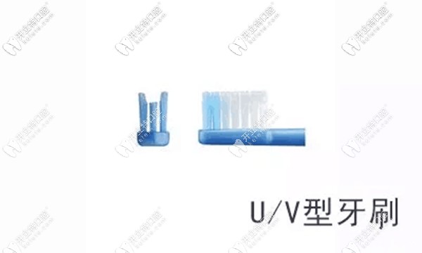 U型和V型牙刷