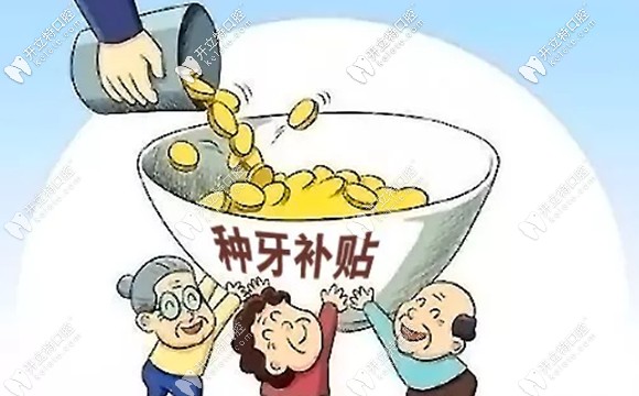 公益種植牙種牙有補(bǔ)貼