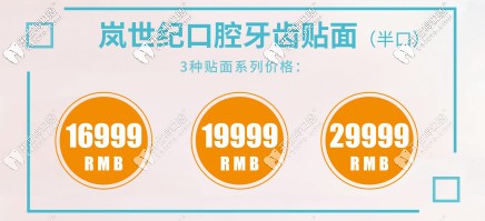 嵐世紀(jì)三種牙齒美白貼面品牌價(jià)格