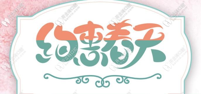 南京正規(guī)口腔約惠春天，時代天使隱形矯正價格你意想不到