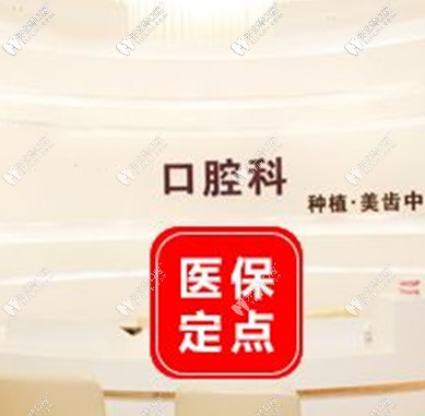 沈陽二級(jí)?？瓶谇会t(yī)院