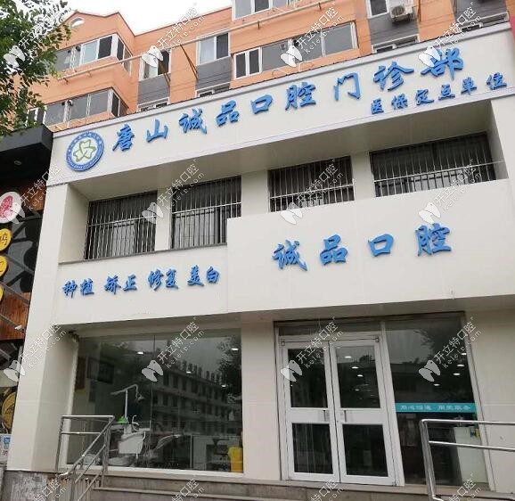 唐山誠品口腔門診部