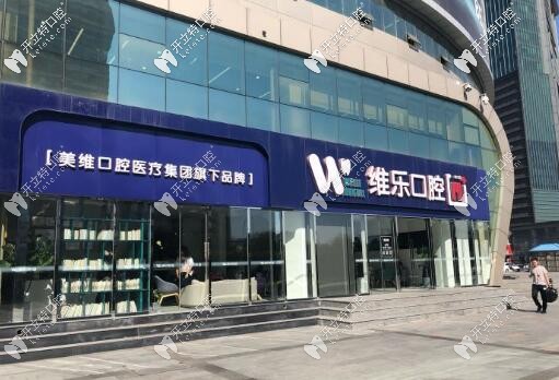 北京維樂(lè)口腔