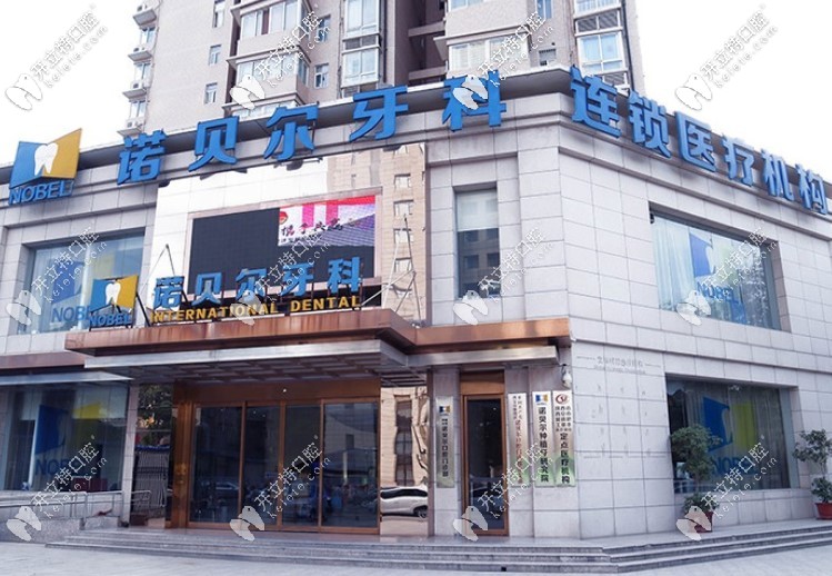剛搞到西安諾貝爾牙科價格表,覺得諾貝爾口腔種牙好又便宜