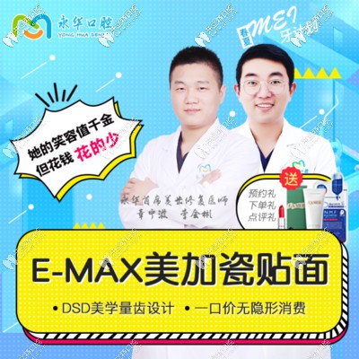 永華口腔emax美加瓷貼面簡(jiǎn)介
