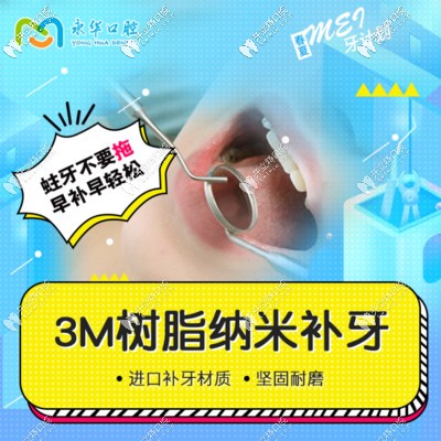 <!--<i data=20240703-sp></i>-->永華口腔3M樹(shù)脂補(bǔ)牙