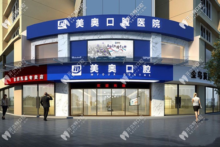 常德美奧口腔醫(yī)院外景圖