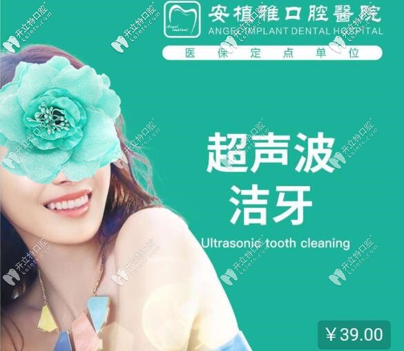 南昌安植雅口腔超聲波潔牙價格 南昌安植雅口腔超聲波潔牙價格