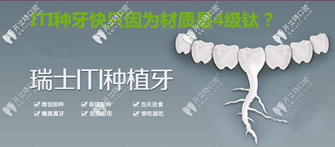 就因?yàn)槿鹗縄TI親水種植體材質(zhì)是4級(jí)鈦，所以種牙好的快？