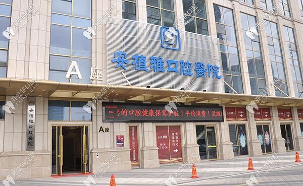 南昌安植雅口腔醫(yī)院外觀圖 南昌安植雅口腔醫(yī)院外觀圖