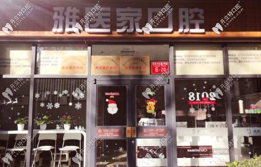 北京雅醫(yī)家口腔