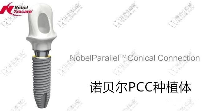 諾貝爾PCC種植體