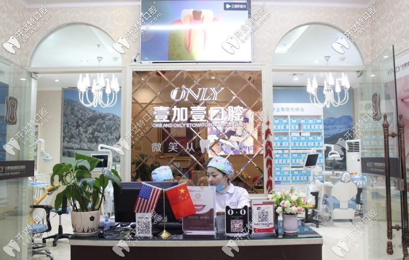 合肥壹加壹口腔前臺