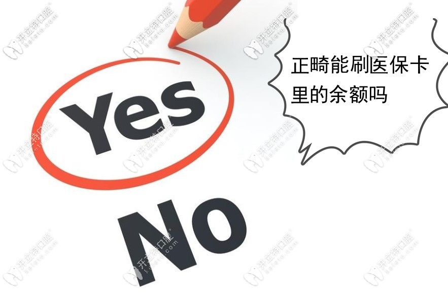 牙齒矯正可以刷醫(yī)?？ɡ锏挠囝~嗎