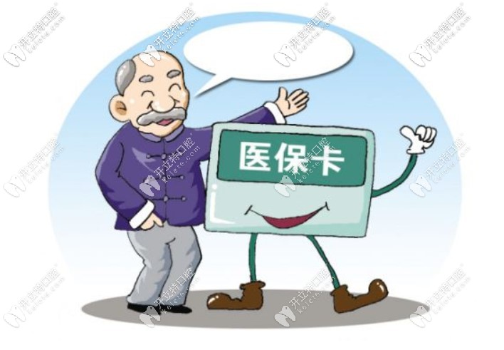 種植牙、矯正牙齒不入醫(yī)保也能報(bào)銷