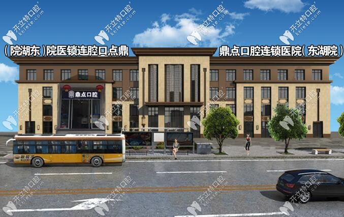 海口鼎點(diǎn)口腔東湖分院外觀圖
