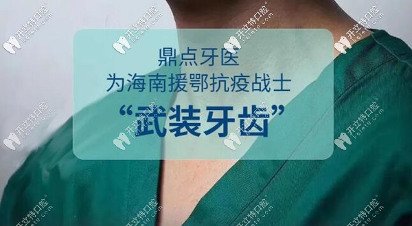 嗨！援鄂戰(zhàn)士們來?？谡?guī)私立牙科補牙半價/洗牙免費啦