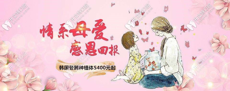 母親節(jié)福利:廣州做韓國登騰種植體5400元起包基臺你敢信？