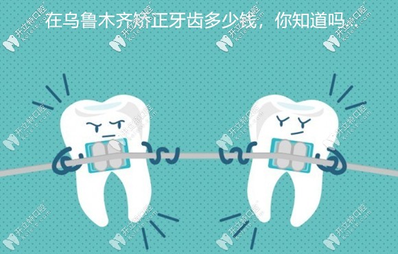 誰想在烏魯木齊矯正牙齒?我這有美奧牙科的收費(fèi)價(jià)格可參考