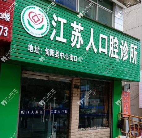 安康蘇齒江蘇人口腔 安康蘇齒江蘇人口腔
