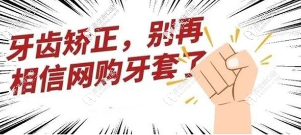 淘寶上隱形牙套有用嗎？能矯正成功嗎