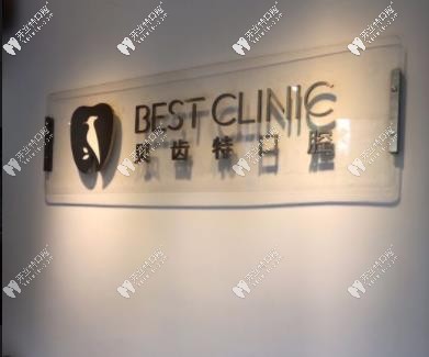 杭州貝齒特口腔 杭州貝齒特口腔