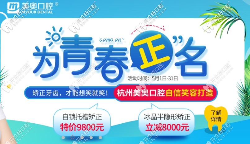 杭州牙齒矯正價格表來啦，自鎖托槽矯正還不到一萬元喲！
