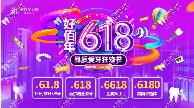 618元就能在東莞做愛爾創(chuàng)全瓷牙?美國進口種植體價格才6180啦