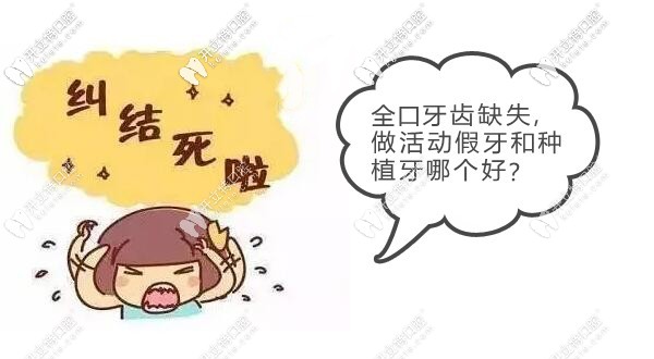 全口活動(dòng)假牙和種植牙哪個(gè)好
