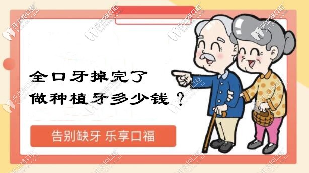 三分鐘帶你看懂福州做allon4全口即刻負重種植牙的收費標準