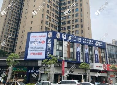 東莞固德口腔