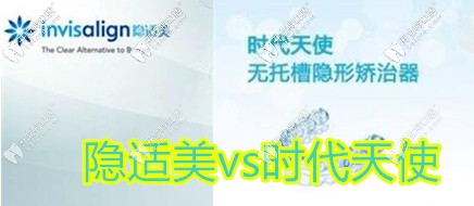 隱適美和時(shí)代天使隱形牙套的區(qū)別