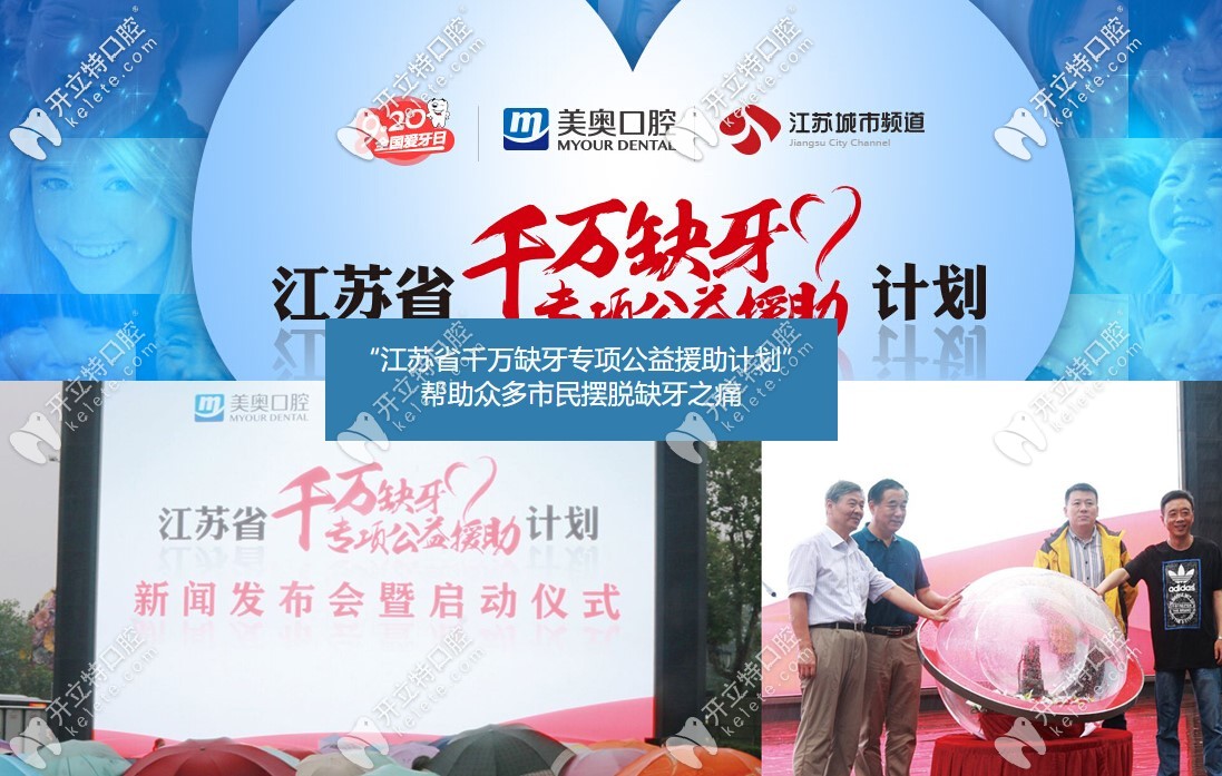江蘇省美奧口腔舉行公益種牙活動