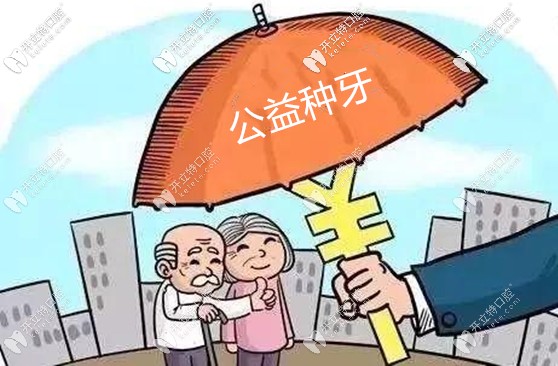 說免費種牙是騙局我信,但要說廣州公益種牙是騙局,我有歧義