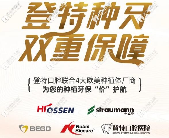 種牙雙保障!福州的瑞典諾貝爾和瑞士ITI種植體保額高達6000元