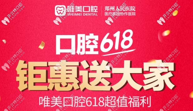 哇!矯正牙齒6.18還能當(dāng)618元用？鄭州小伙伴們驚呆了耶