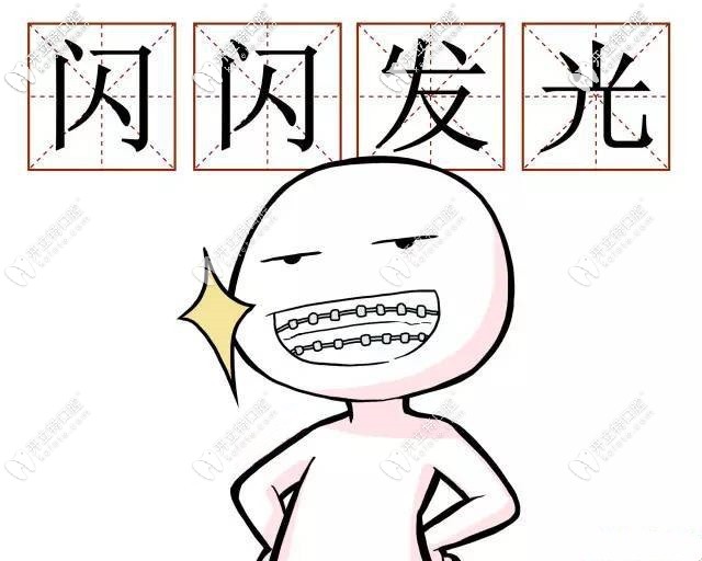 閃閃發(fā)光的鋼牙套