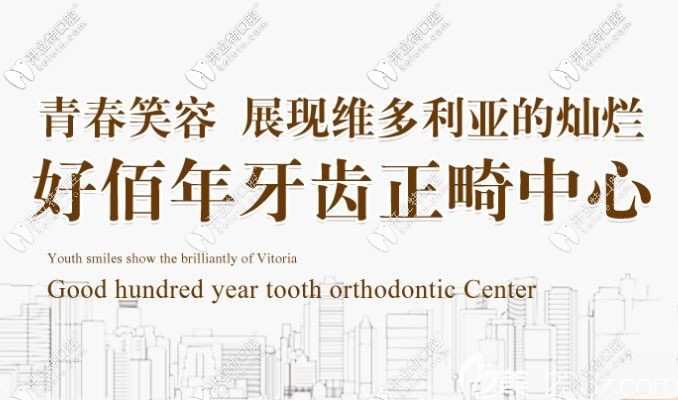 東莞好佰年牙齒矯正價格有優(yōu)惠了，但是它的口碑怎么樣呢