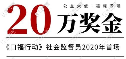 長(zhǎng)沙口福行動(dòng)口腔醫(yī)院征集社會(huì)監(jiān)督員免費(fèi)種牙還送20萬現(xiàn)金