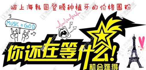 哇偶！我被上海圣貝的韓國Dentium種植牙價格實力圈粉啦