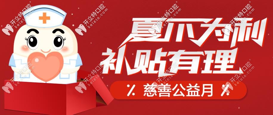 南京做進(jìn)口種植牙的價格被打下來啦,半口種植牙費用才4W多