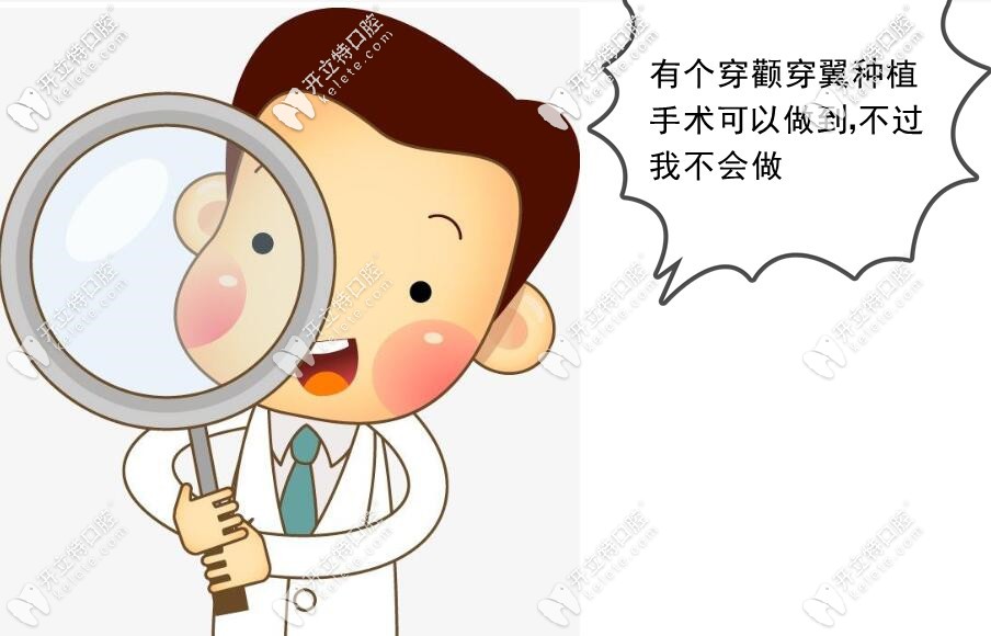 穿顴穿翼種植牙手術的不好地方