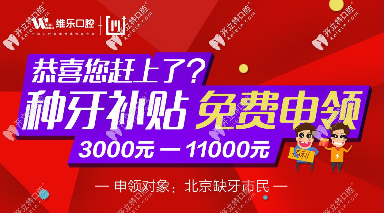 北京種植牙價(jià)格補(bǔ)貼可領(lǐng)3K-11K是真的，缺牙者速速來(lái)領(lǐng)！